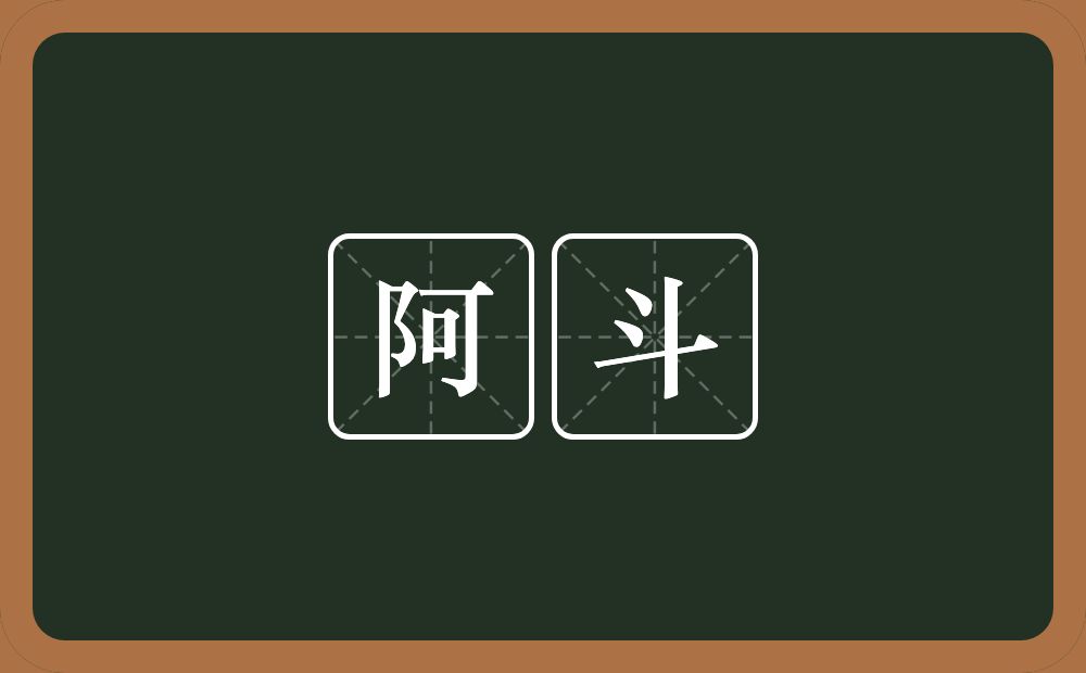 阿斗的意思?阿斗是什么意思?