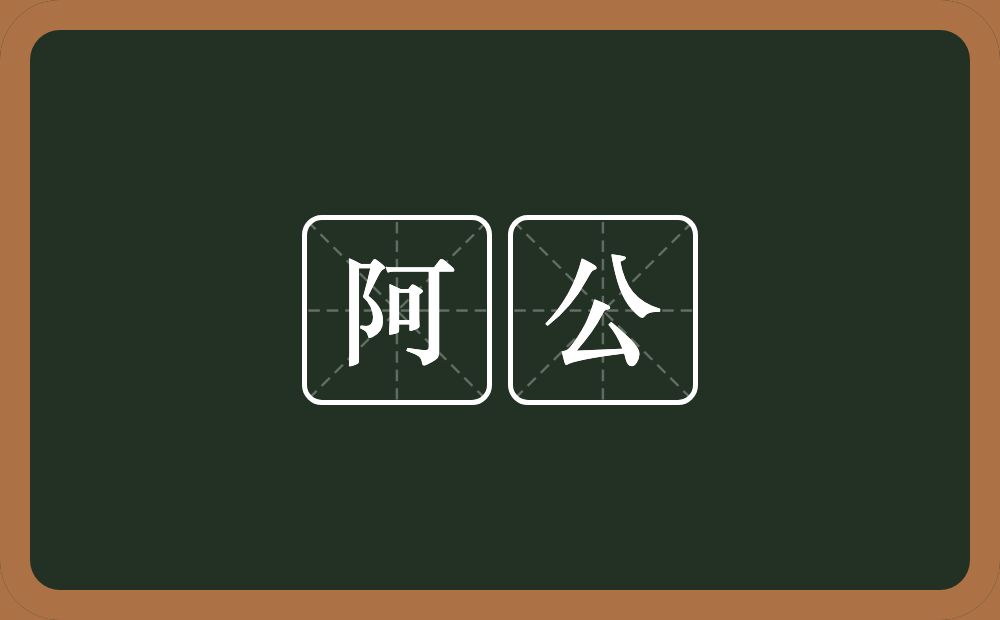 阿公的意思？阿公是什么意思？