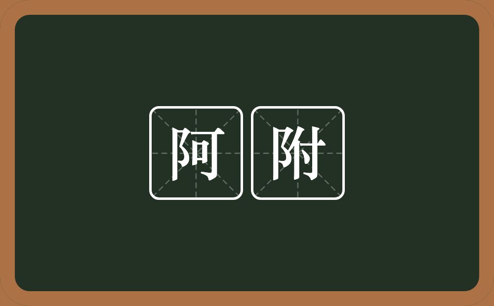 阿附的意思?阿附是什么意思?