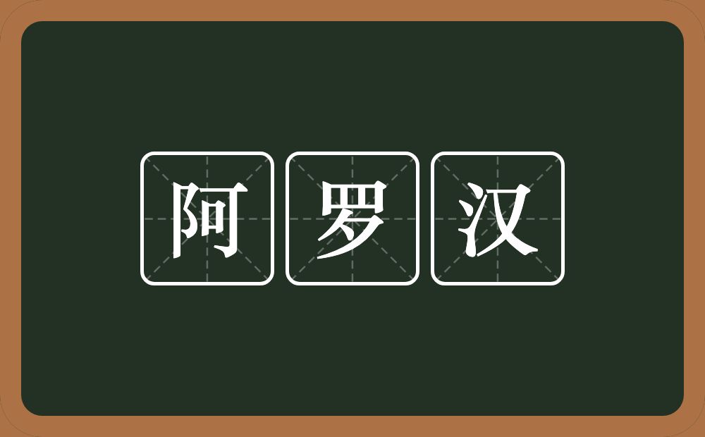 阿罗汉的近义词/反义词