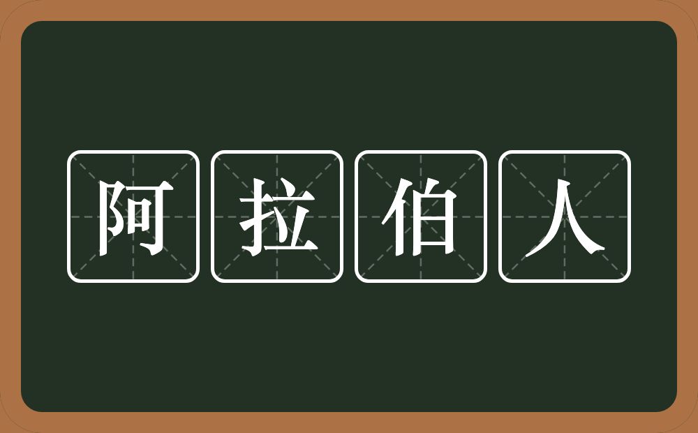 阿拉伯人的近义词/反义词