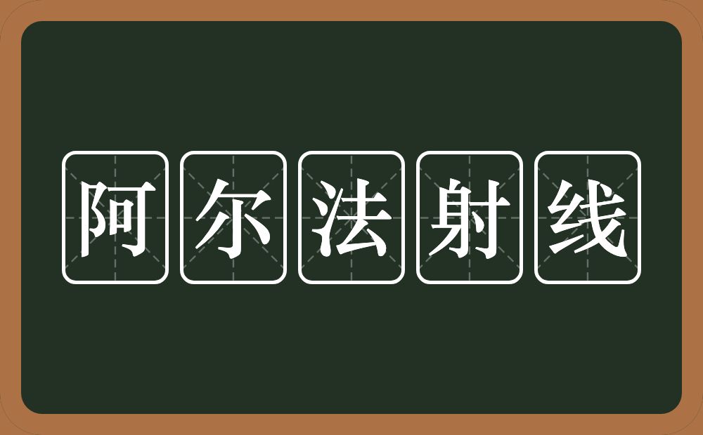 阿尔法射线的意思？阿尔法射线是什么意思？