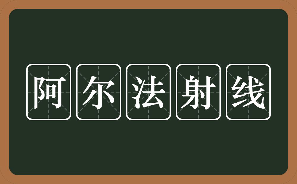 阿尔法射线的近义词/反义词