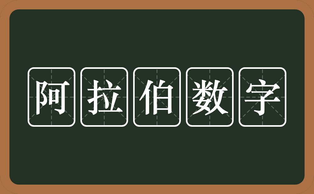 阿拉伯数字的近义词/反义词