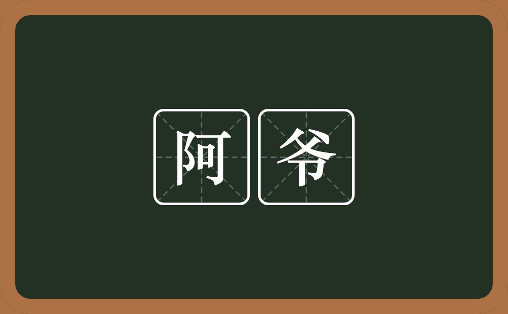 阿爷的意思?阿爷是什么意思?