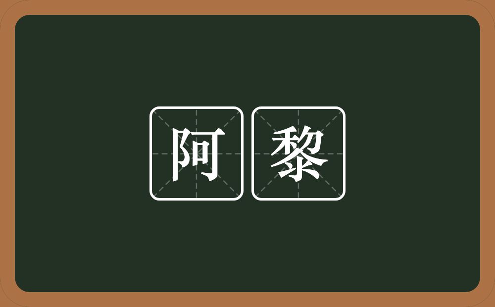 阿黎的近义词/反义词