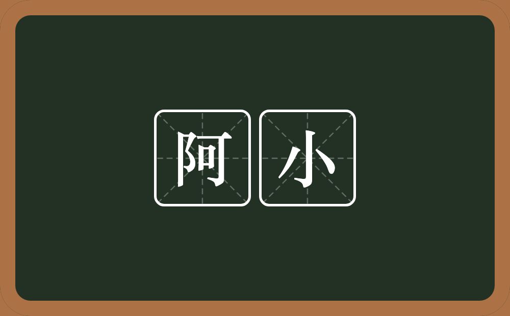 阿小的近义词/反义词