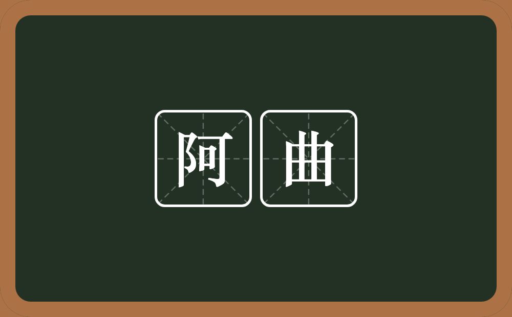 阿曲的意思?阿曲是什么意思?