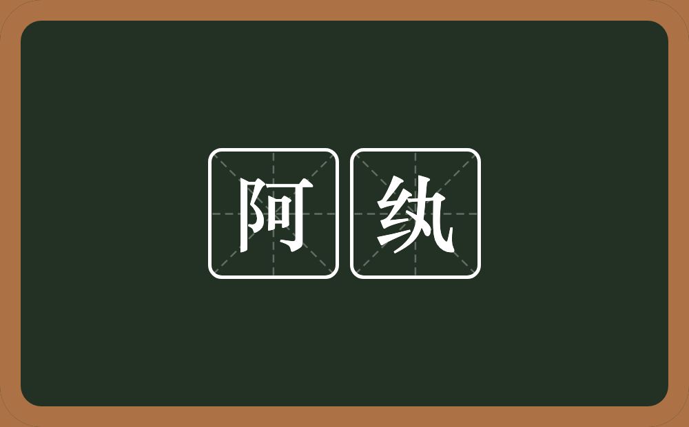 阿纨的近义词/反义词