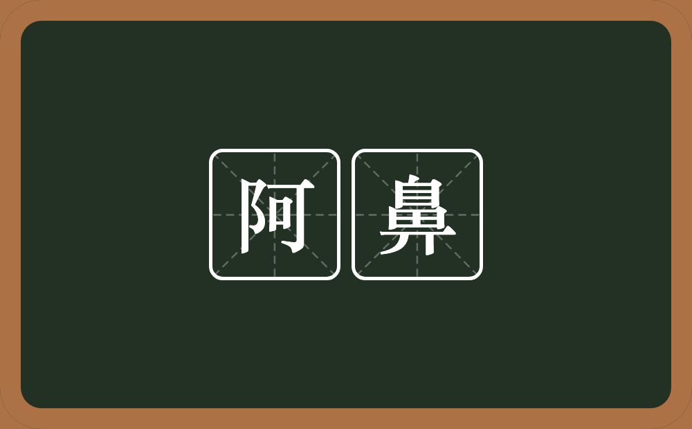 阿鼻的意思?阿鼻是什么意思?