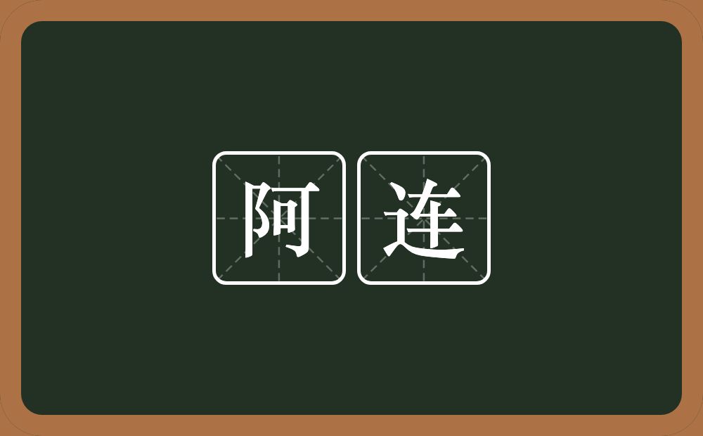 阿连的意思?阿连是什么意思?