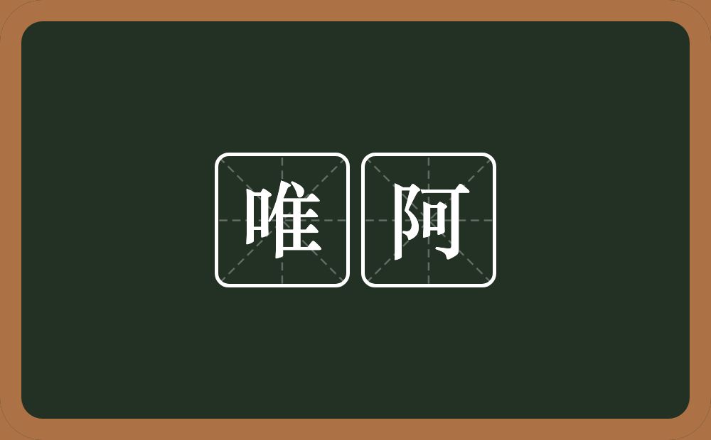 唯阿的近义词/反义词