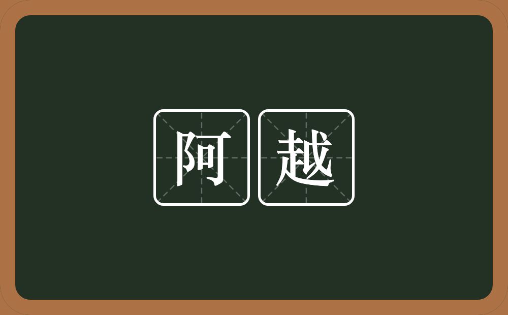 阿越的意思？阿越是什么意思？