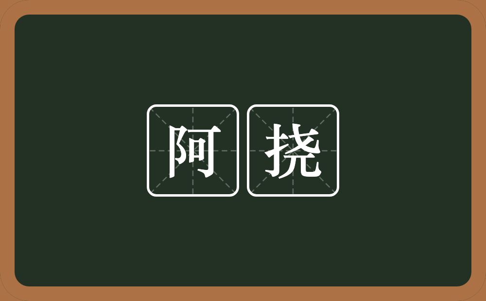 阿挠的意思？阿挠是什么意思？