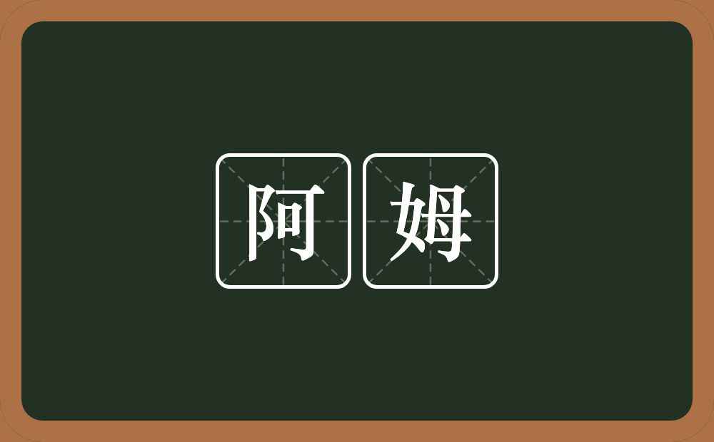 阿姆的意思?阿姆是什么意思?
