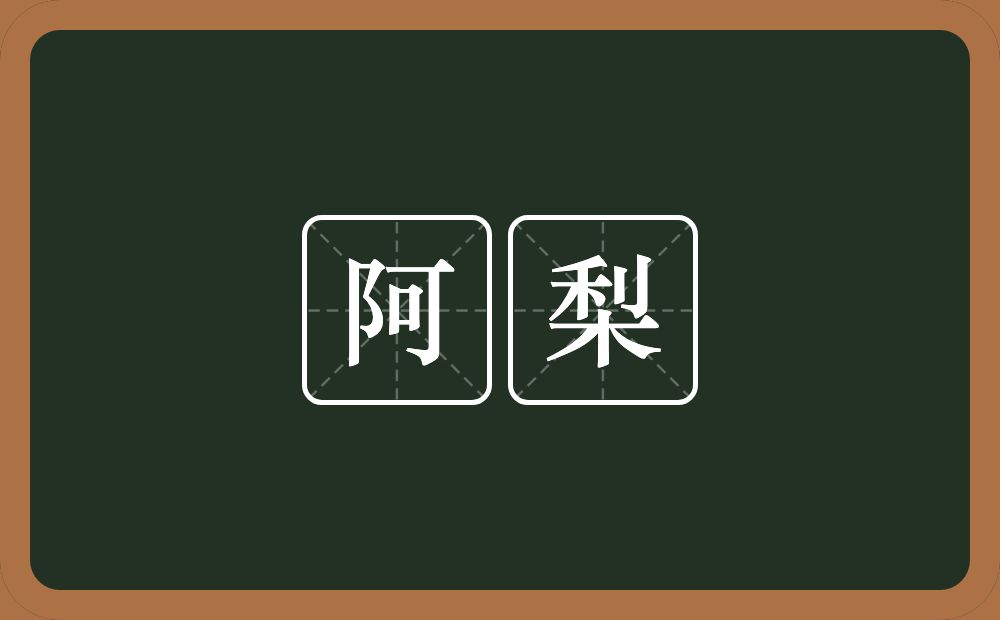 阿梨的意思?阿梨是什么意思?