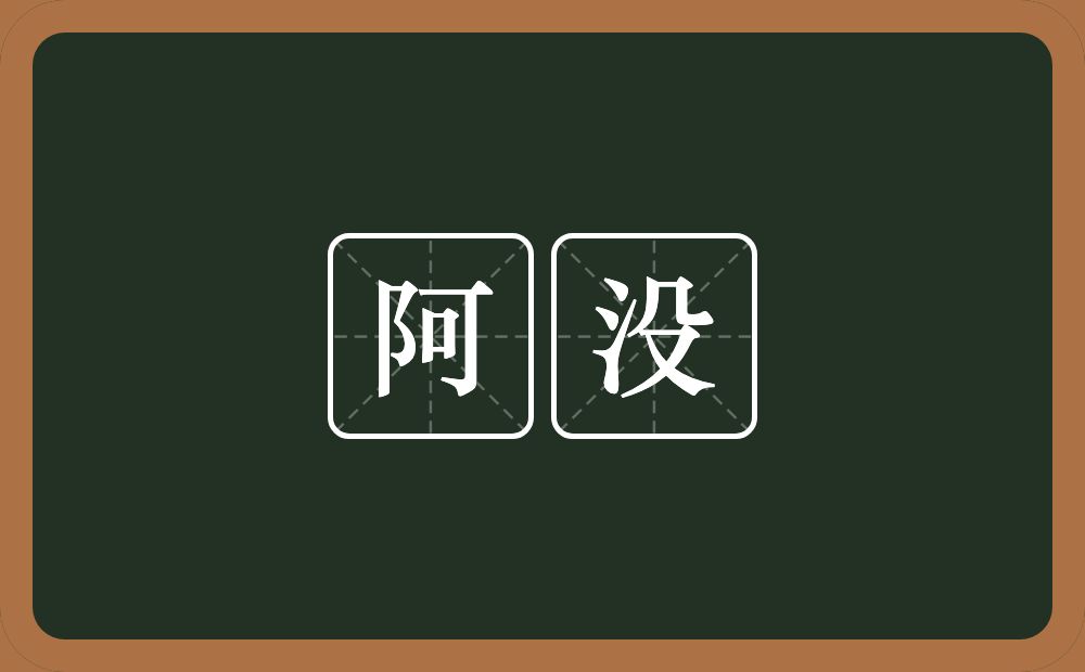 阿没的意思?阿没是什么意思?