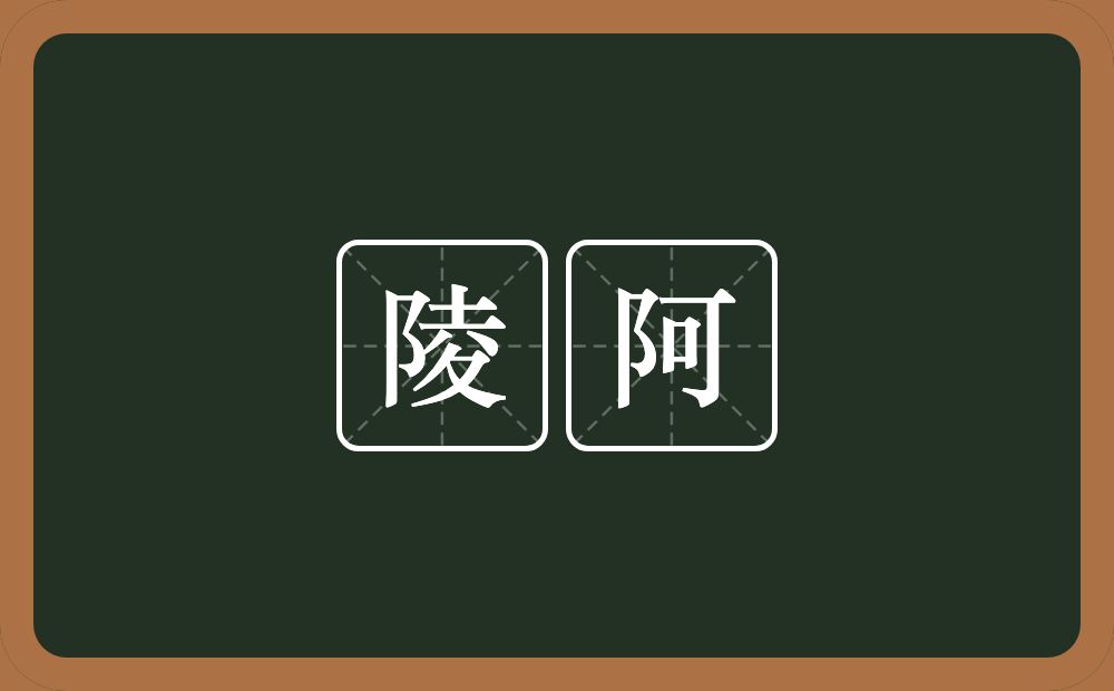 陵阿的意思？陵阿是什么意思？