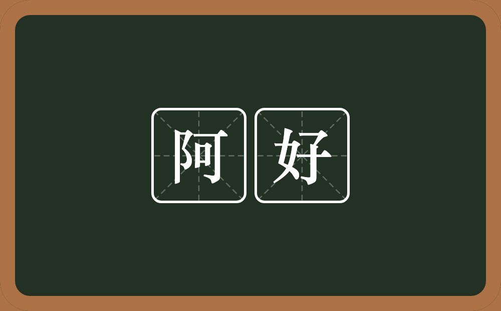 阿好的意思?阿好是什么意思?