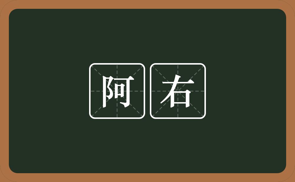 阿右的意思？阿右是什么意思？