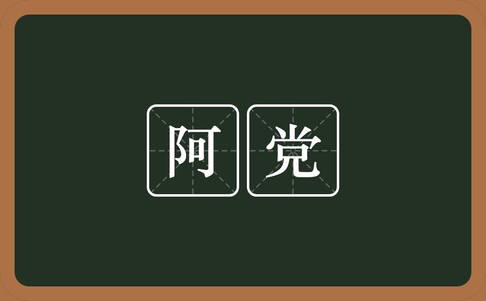阿党的意思?阿党是什么意思?