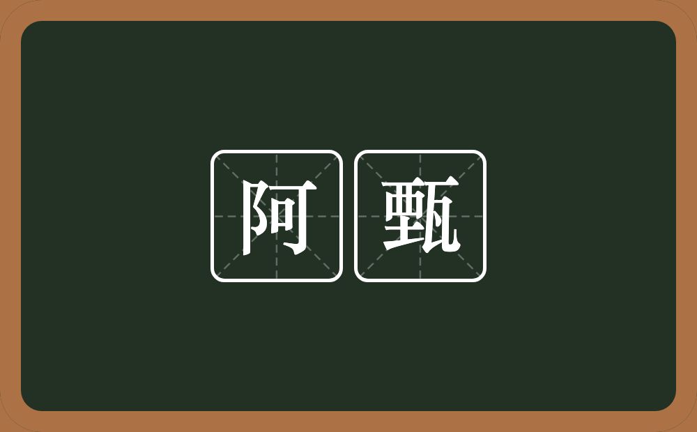 阿甄的近义词/反义词