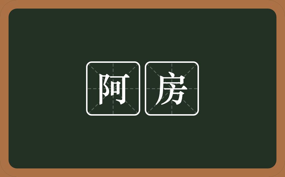 阿房的意思?阿房是什么意思?