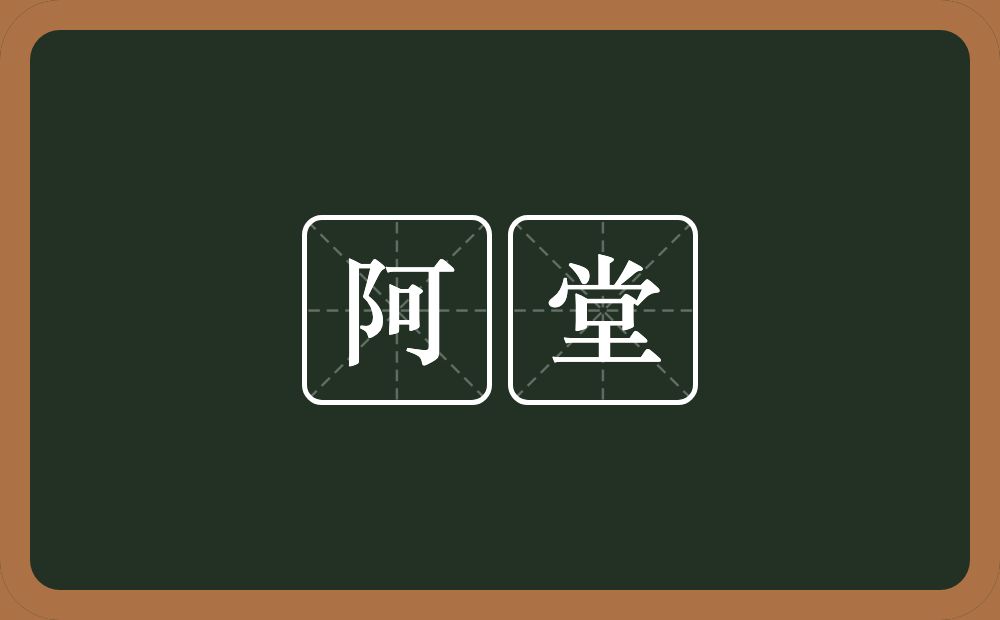 阿堂的意思?阿堂是什么意思?