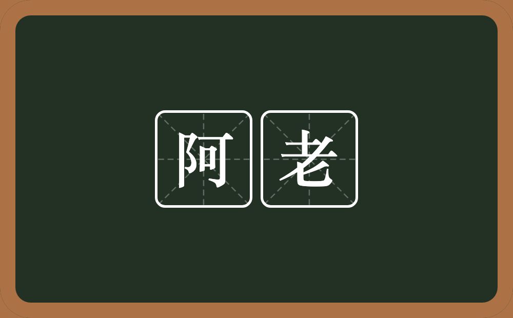阿老的意思?阿老是什么意思?
