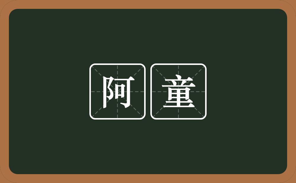 阿童的意思?阿童是什么意思?
