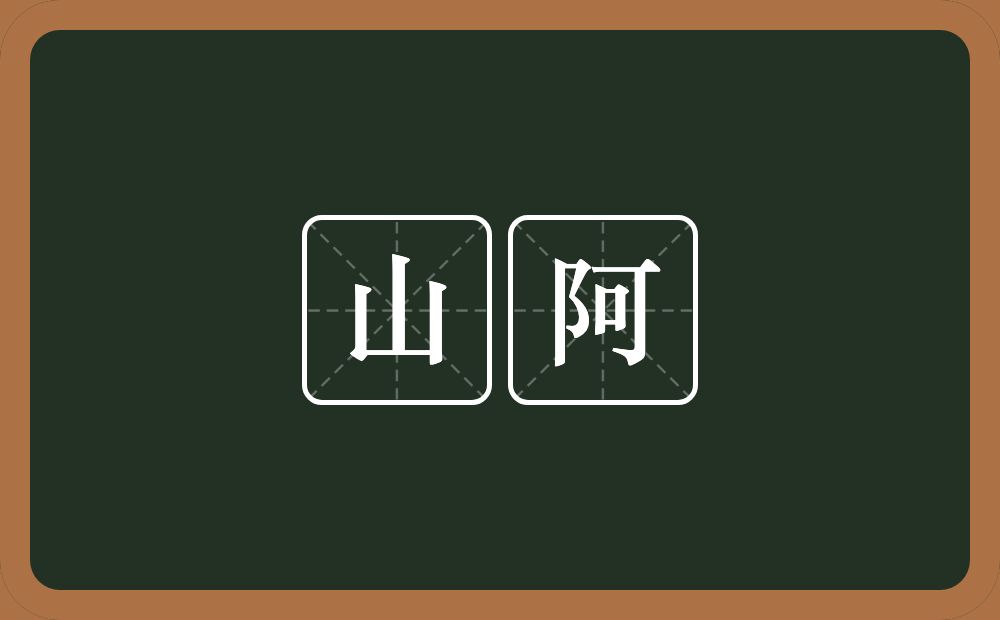 山阿的意思?山阿是什么意思?