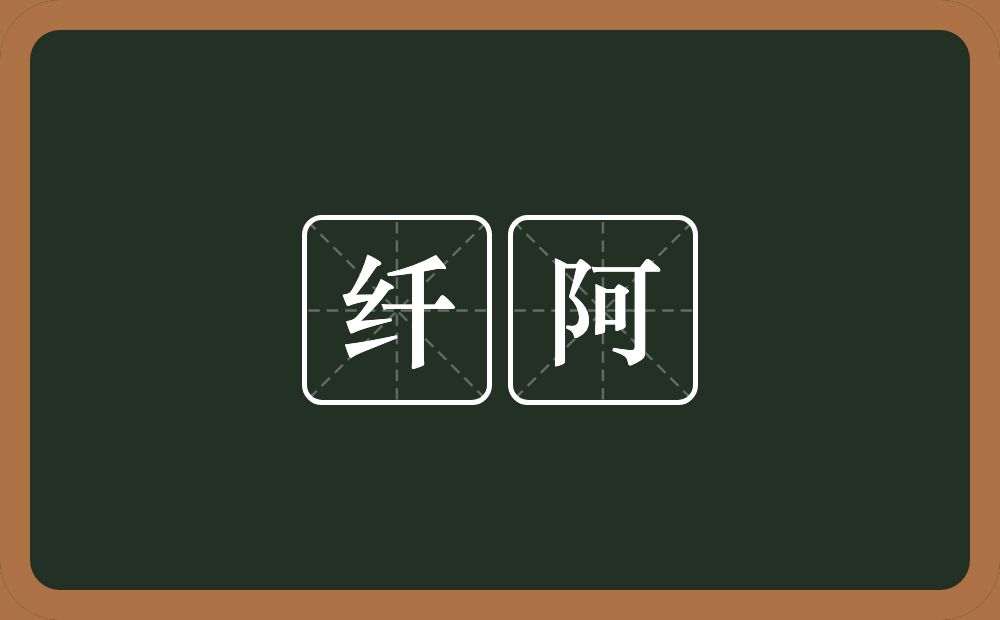 纤阿的意思?纤阿是什么意思?