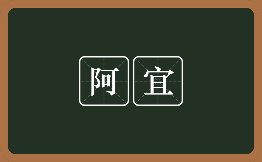 阿宜的意思？阿宜是什么意思？