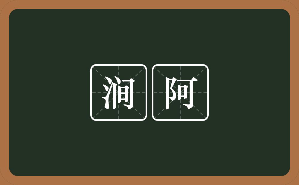 涧阿的近义词/反义词