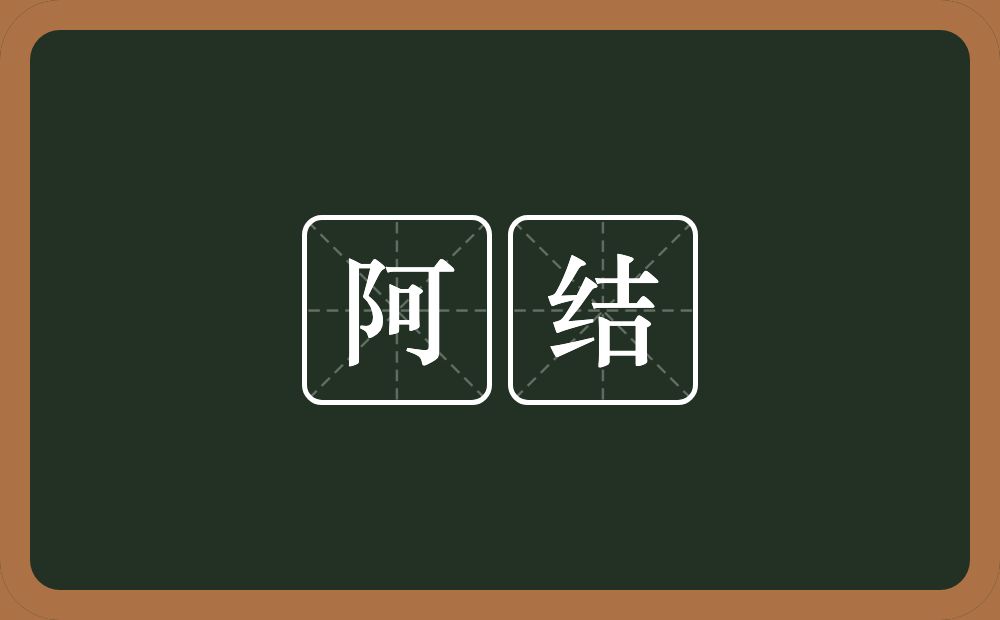 阿结的意思？阿结是什么意思？
