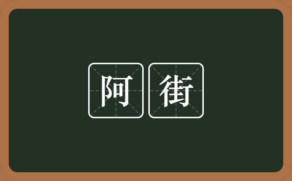 阿街的意思?阿街是什么意思?