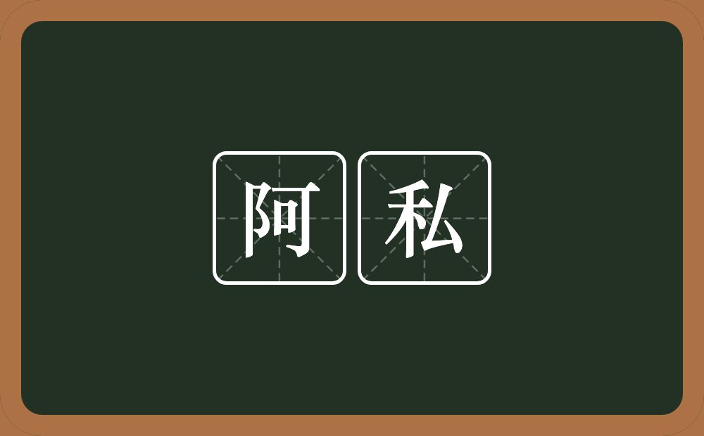 阿私的意思？阿私是什么意思？