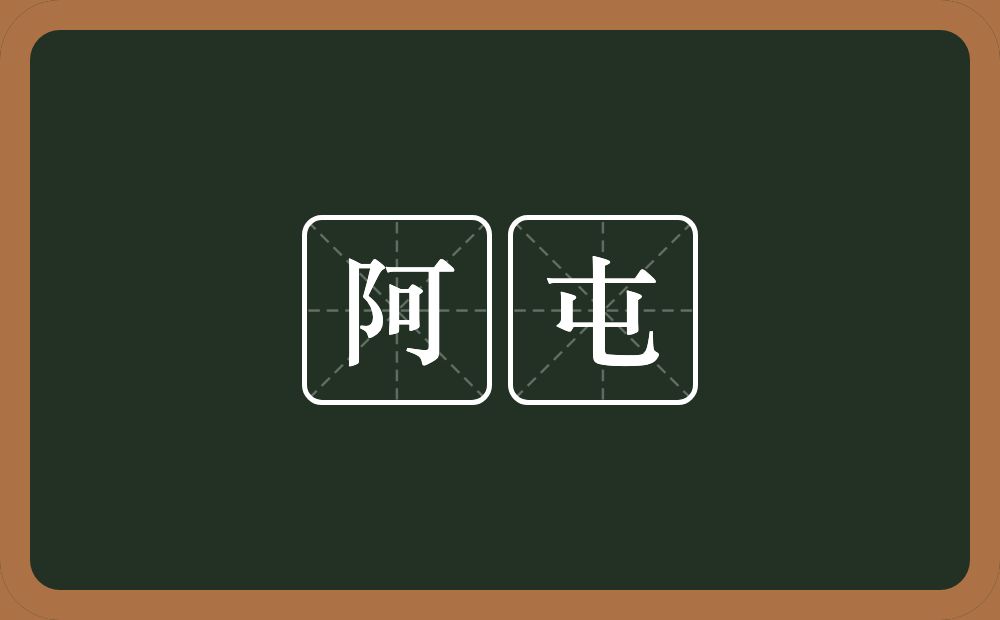 阿屯的近义词/反义词