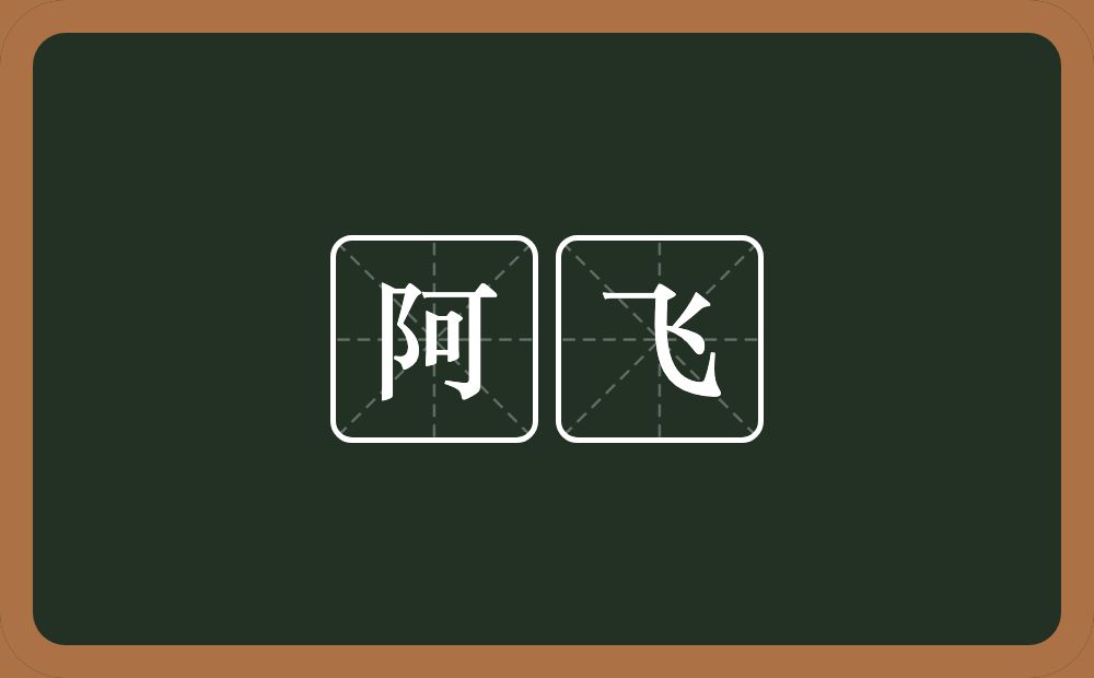 阿飞的近义词/反义词