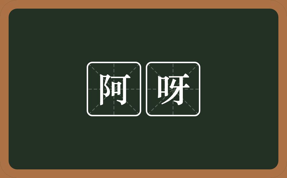阿呀的意思？阿呀是什么意思？