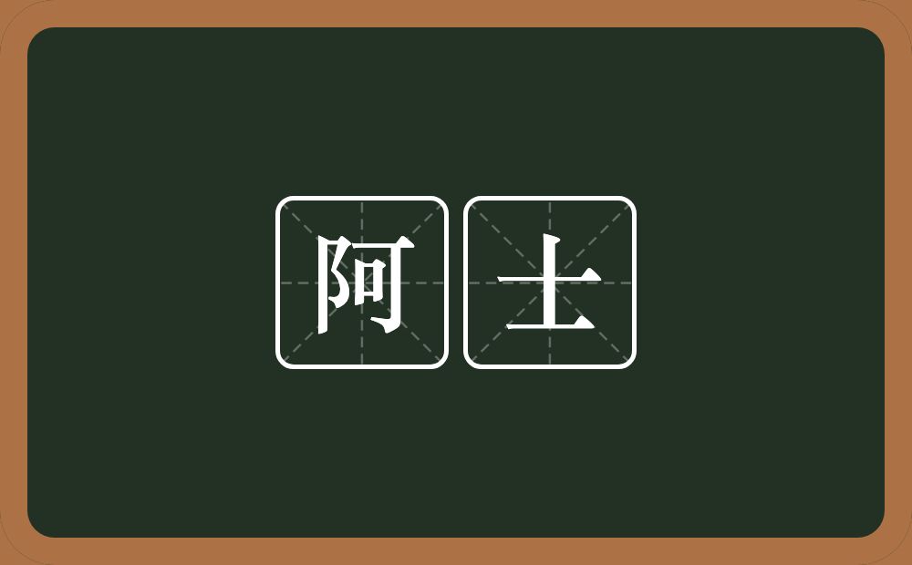 阿士的意思？阿士是什么意思？