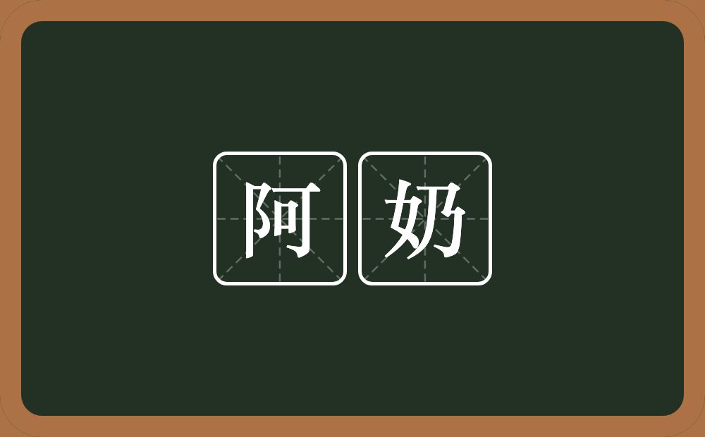 阿奶的近义词/反义词