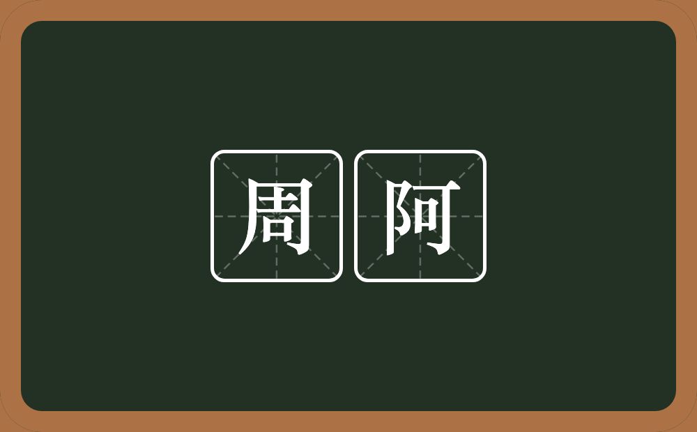 周阿的近义词/反义词