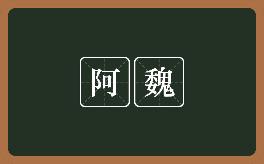 阿魏的意思?阿魏是什么意思?