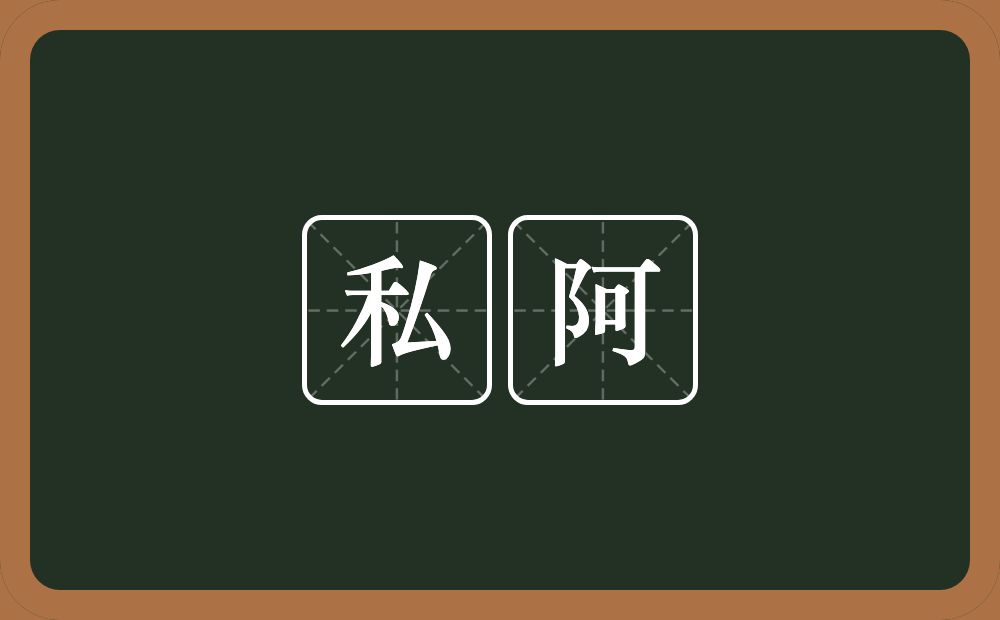 私阿的意思？私阿是什么意思？