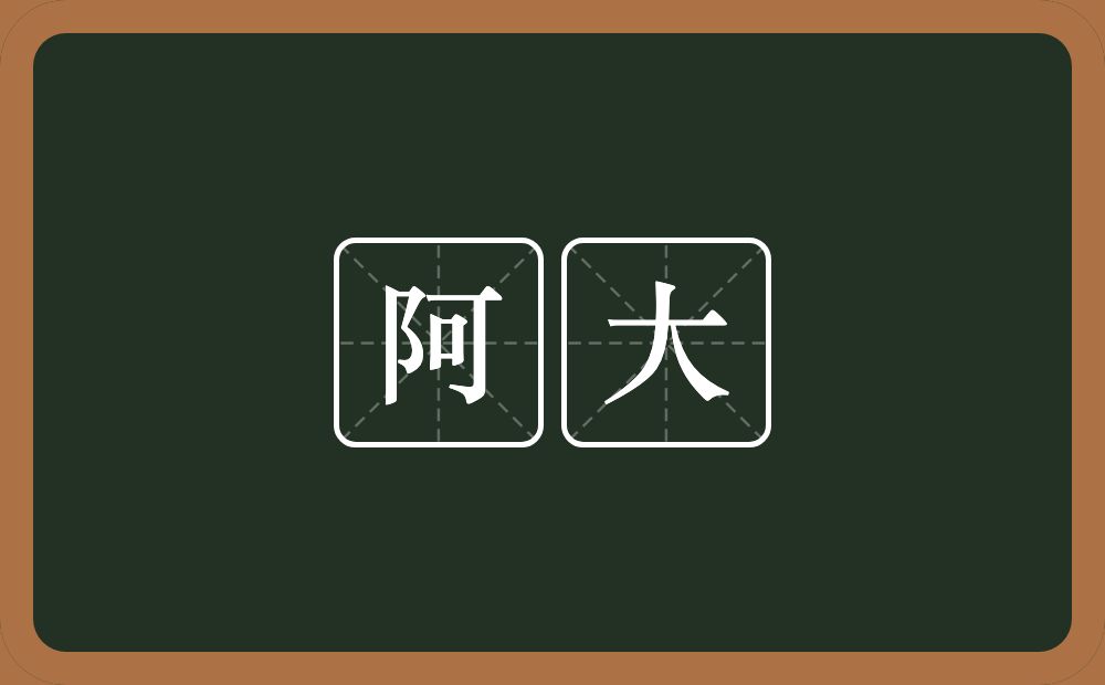 阿大的意思?阿大是什么意思?