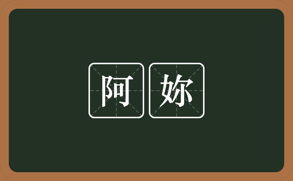 阿妳的近义词/反义词