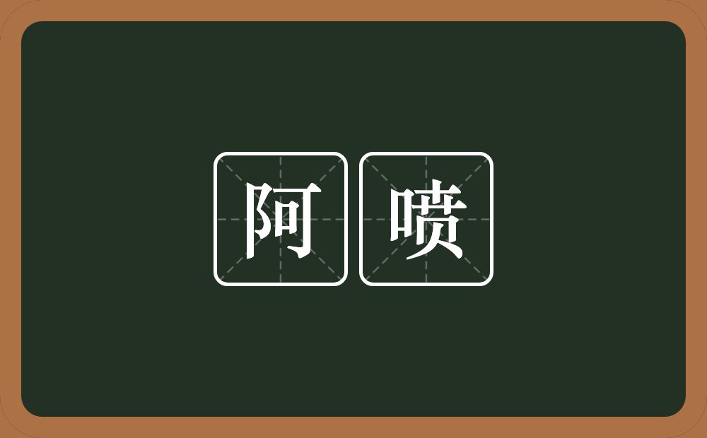 阿喷的意思？阿喷是什么意思？