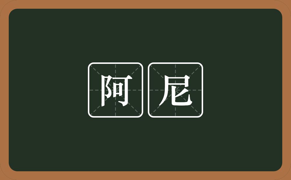 阿尼的近义词/反义词