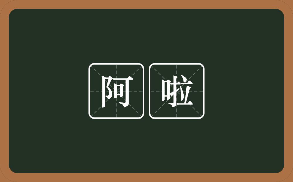 阿啦的意思？阿啦是什么意思？